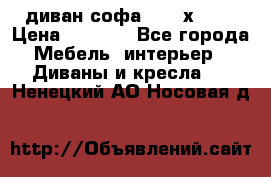 диван софа, 2,0 х 0,8 › Цена ­ 5 800 - Все города Мебель, интерьер » Диваны и кресла   . Ненецкий АО,Носовая д.